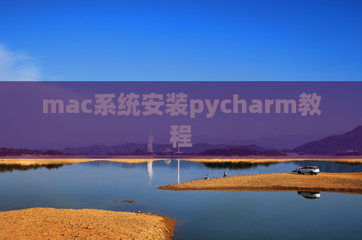 mac系统安装pycharm教程 mac系统安装pycharm教程